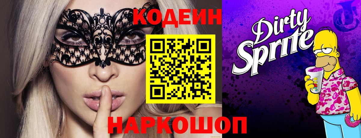 Кисловодск  Codein напиток Lean (лин)  Вход с VPN  Кодеин Purple Drank 