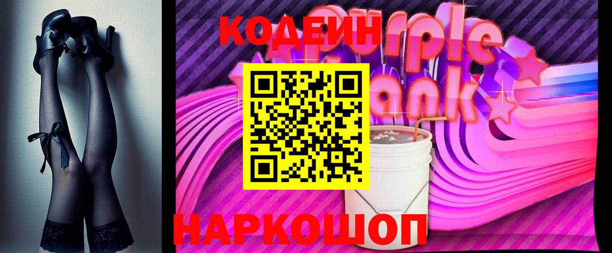 Кодеиновый сироп Lean Purple Drank Кисловодск